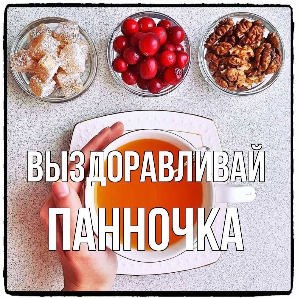 Открытка на каждый день с именем, Панночка Выздоравливай на столе Прикольная открытка с пожеланием онлайн скачать бесплатно 