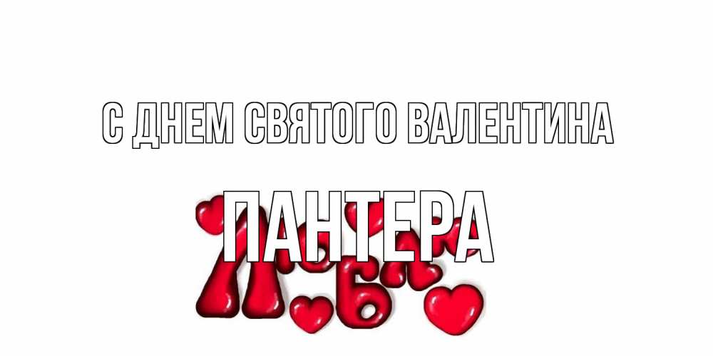 Открытка на каждый день с именем, Пантера С днем Святого Валентина с днем Сватого Валентина поздравить любимую девушку и подписать открытку именем Прикольная открытка с пожеланием онлайн скачать бесплатно 