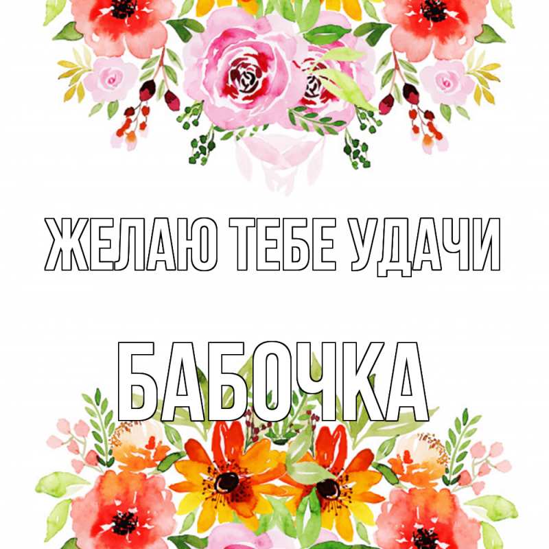 Картинка Желаю тебе удачи, Бабочка