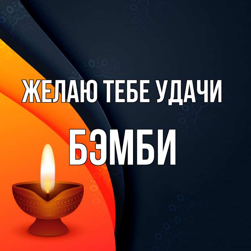 Картинка Желаю тебе удачи, Бэмби