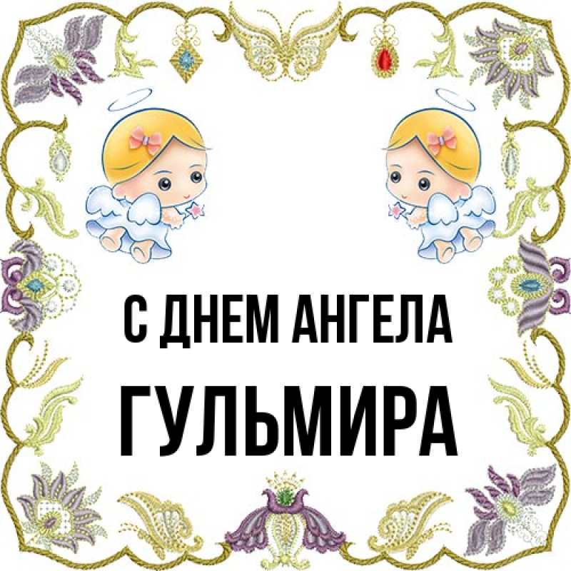 Картинка С днем ангела, Гульмира