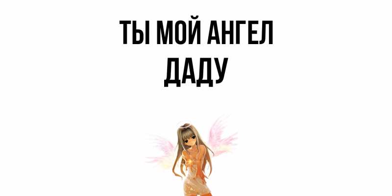 Картинка Ты мой ангел, Даду