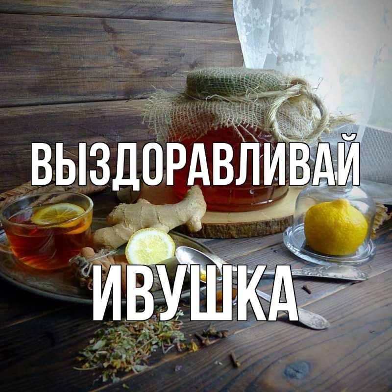 Картинка Выздоравливай, Ивушка