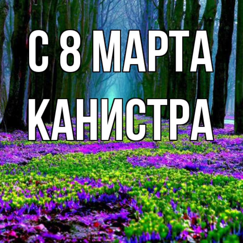 Картинка C 8 МАРТА, Канистра
