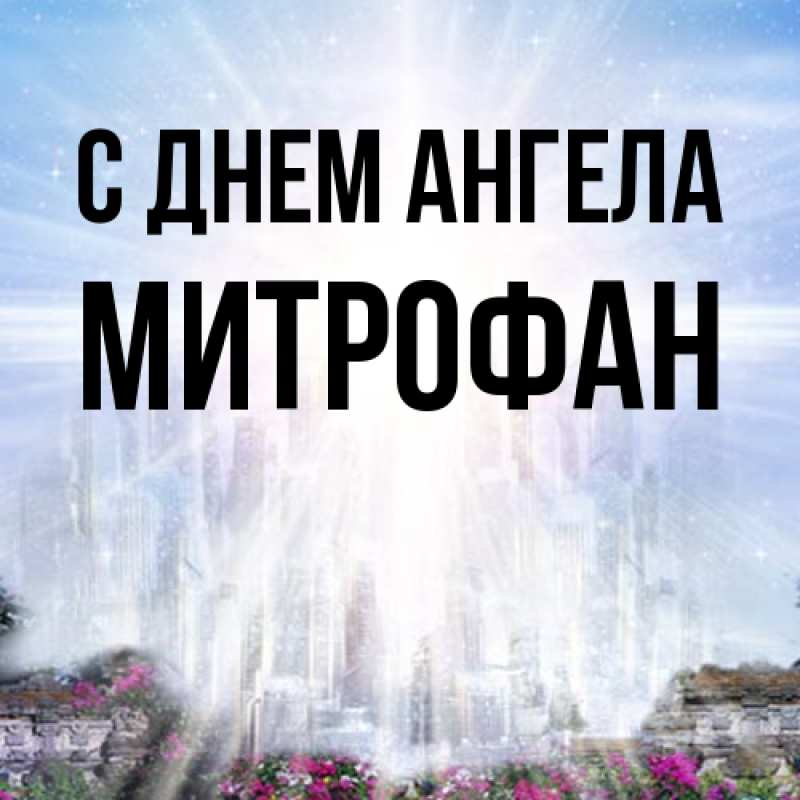 Картинка С днем ангела, Митрофан