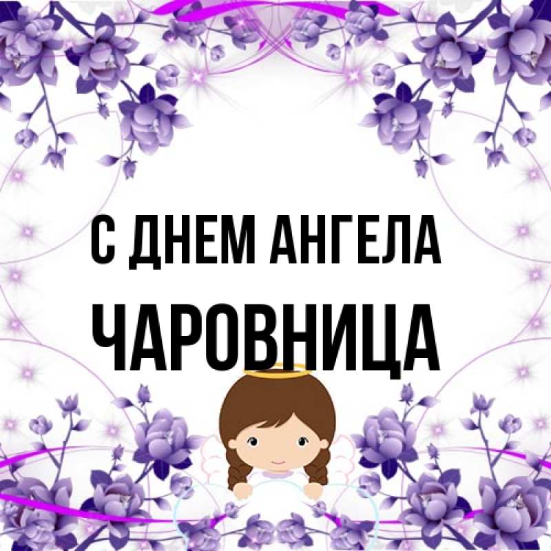 Картинка С днем ангела, Чаpовница