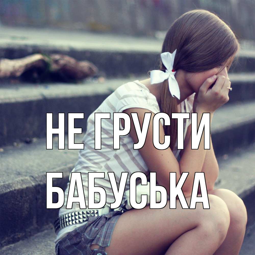 Открытка на каждый день с именем, Бабуська Не грусти длинные волосы и белый бант Прикольная открытка с пожеланием онлайн скачать бесплатно 