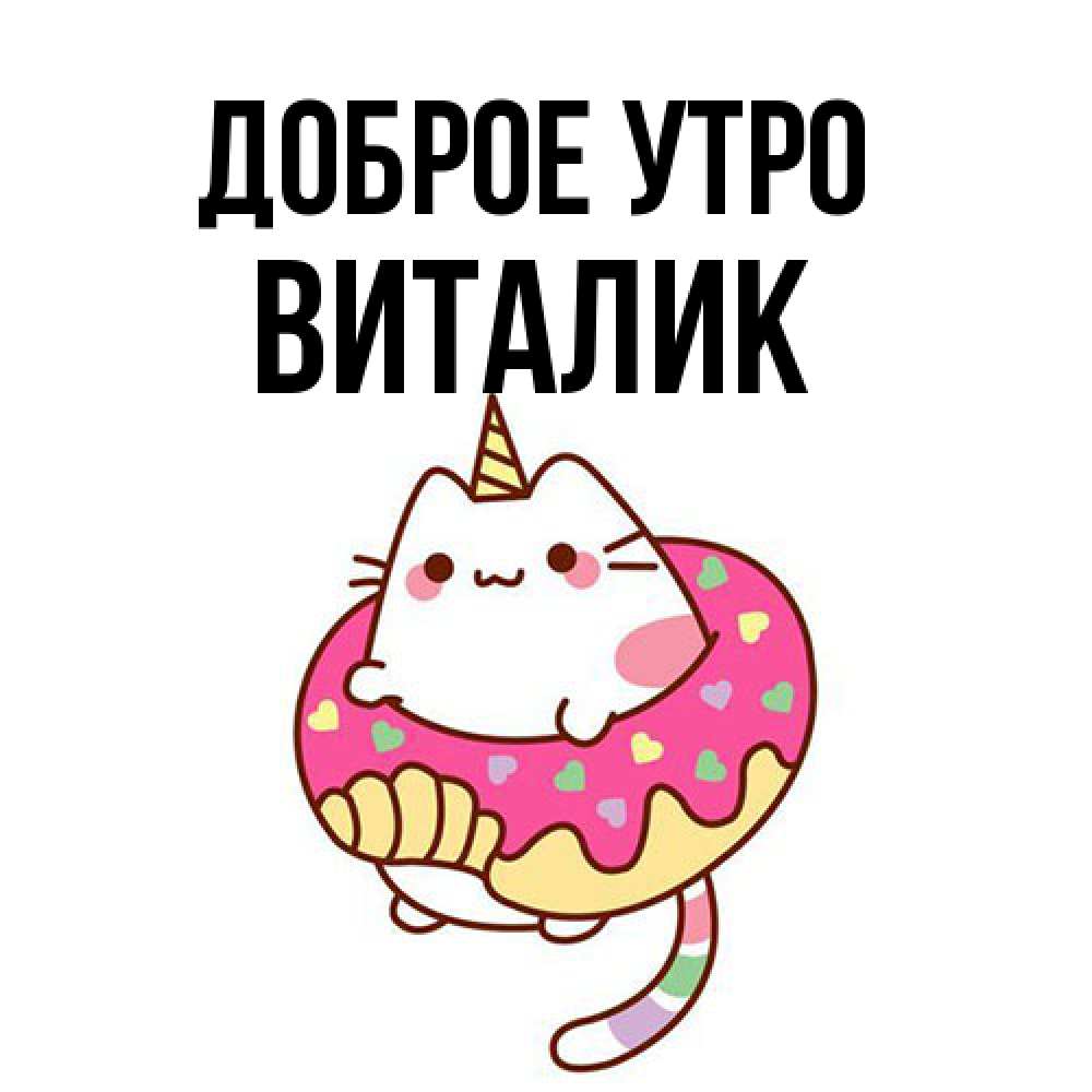 Открытка на каждый день с именем, Виталик Доброе утро кот в бублике Прикольная открытка с пожеланием онлайн скачать бесплатно 