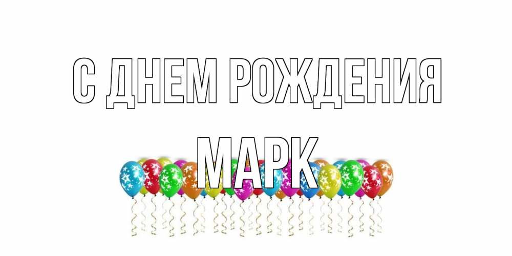 Открытка на каждый день с именем, Марк С днем рождения Воздушные шары, звезды Прикольная открытка с пожеланием онлайн скачать бесплатно 