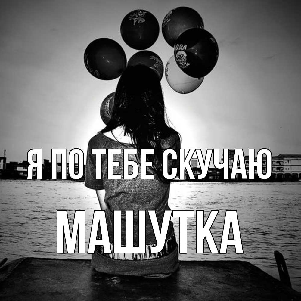 Открытка на каждый день с именем, Машутка Я по тебе скучаю девушка на мосту 1 Прикольная открытка с пожеланием онлайн скачать бесплатно 