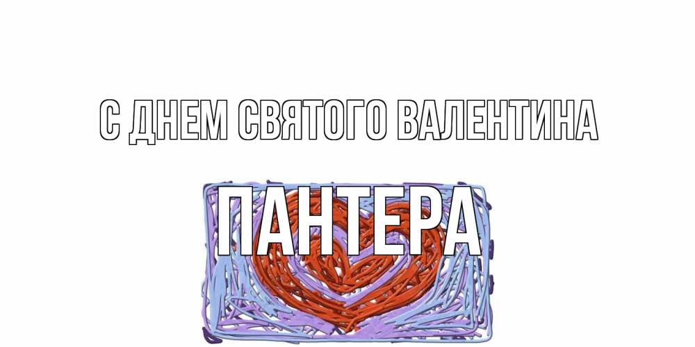 Открытка на каждый день с именем, Пантера С днем Святого Валентина красное сердечко для валентинки Прикольная открытка с пожеланием онлайн скачать бесплатно 