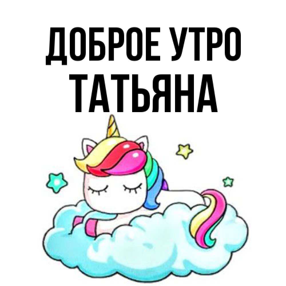 Открытка на каждый день с именем, Татьяна Доброе утро радужное утро Прикольная открытка с пожеланием онлайн скачать бесплатно 
