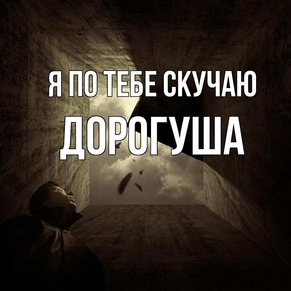 Открытка на каждый день с именем, дорогуша Я по тебе скучаю тут Прикольная открытка с пожеланием онлайн скачать бесплатно 