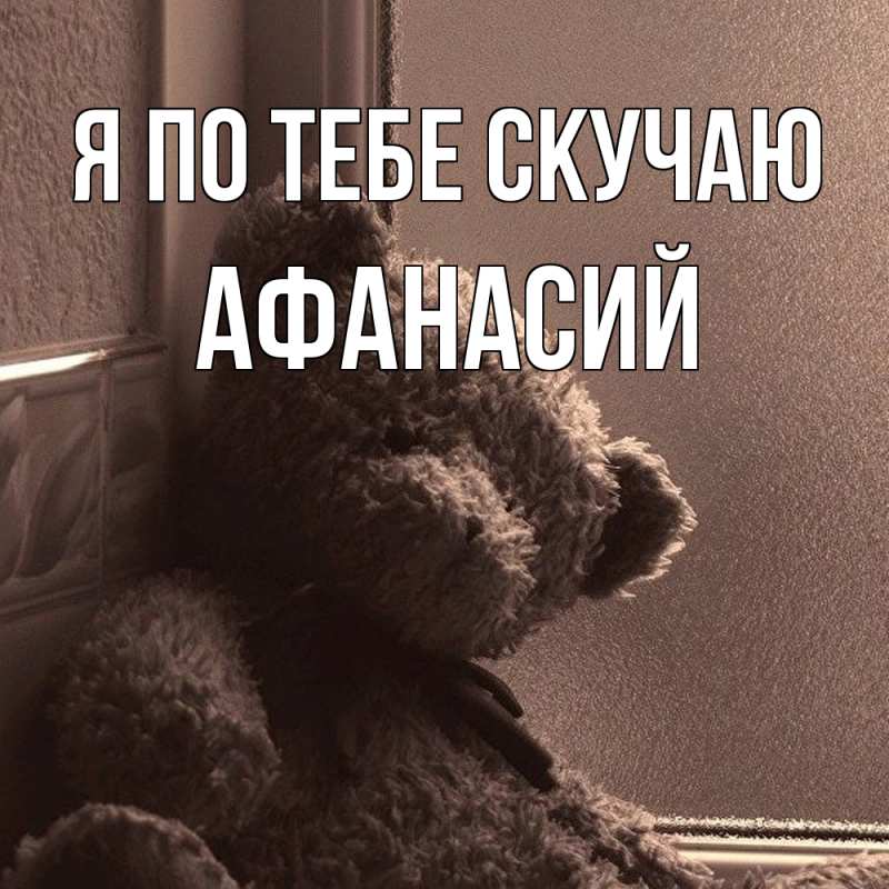 Картинка Я по тебе скучаю, Афанасий