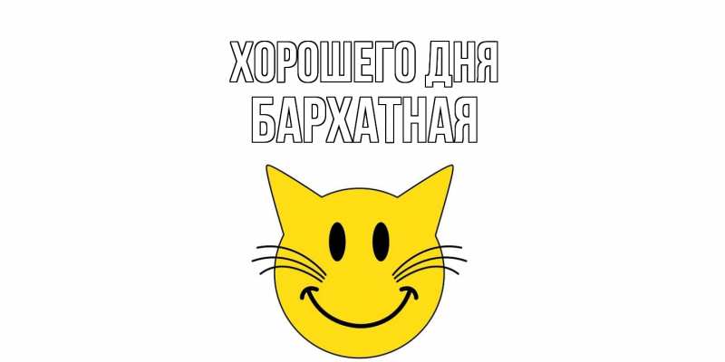 Картинка Хорошего дня, Бархатная