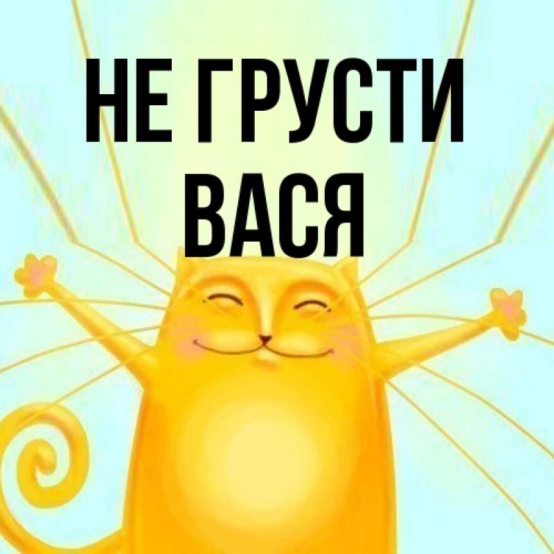 Картинка Не грусти, Вася