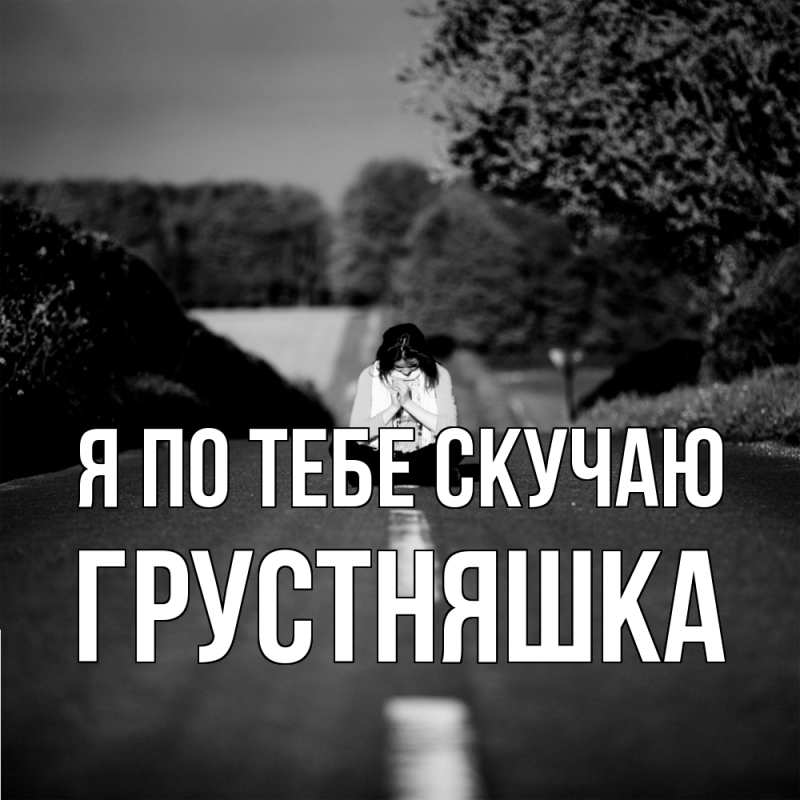 Картинка Я по тебе скучаю, Грустняшка