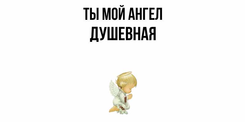 Картинка Ты мой ангел, Душевная
