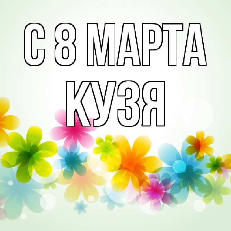 Картинка C 8 МАРТА, Кузя