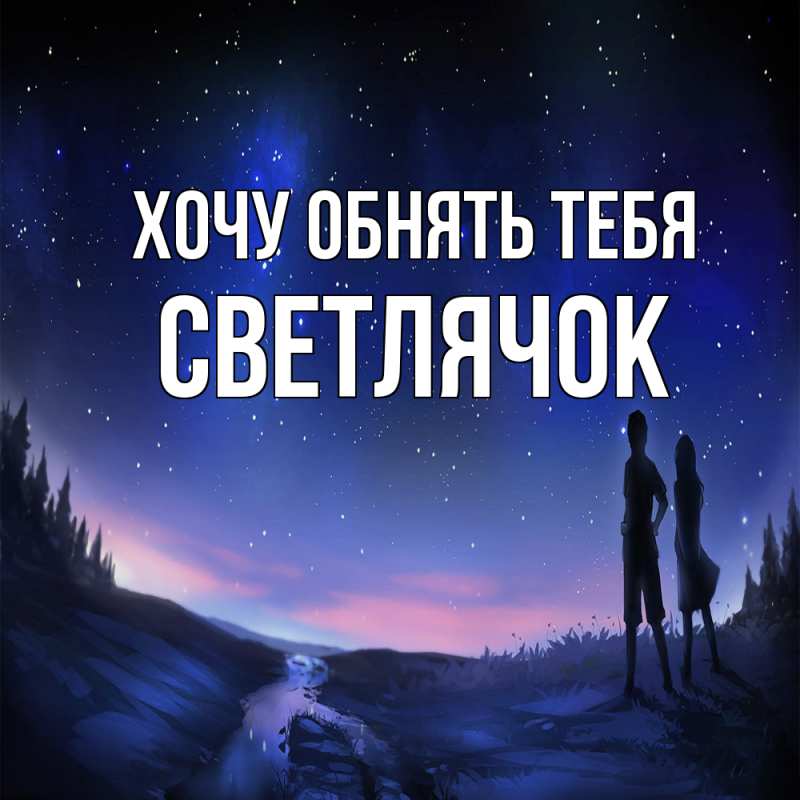 Картинка Хочу обнять тебя, Светлячок