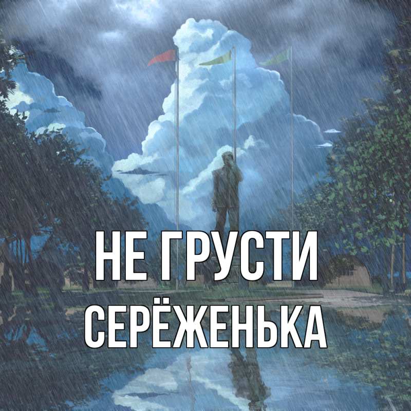 Картинка Не грусти, Серёженька