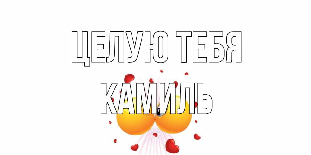 Открытка на каждый день с именем, Камиль Целую тебя поцелуй Прикольная открытка с пожеланием онлайн скачать бесплатно 