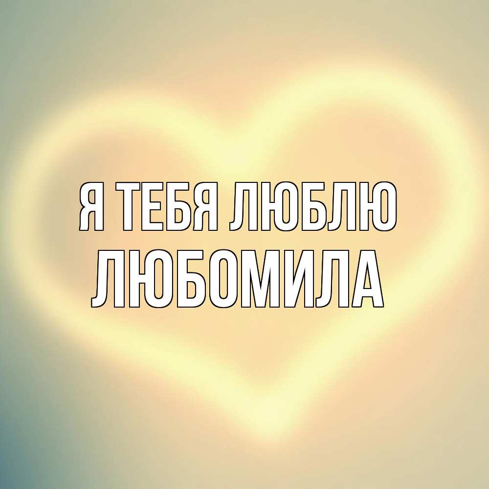 Открытка на каждый день с именем, Любомила Я тебя люблю сердце Прикольная открытка с пожеланием онлайн скачать бесплатно 