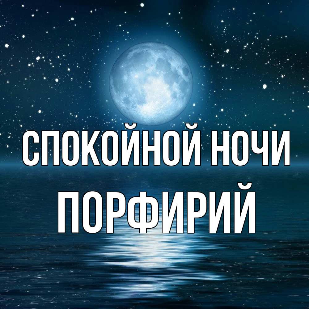 Открытка на каждый день с именем, Порфирий Спокойной ночи звезды Прикольная открытка с пожеланием онлайн скачать бесплатно 