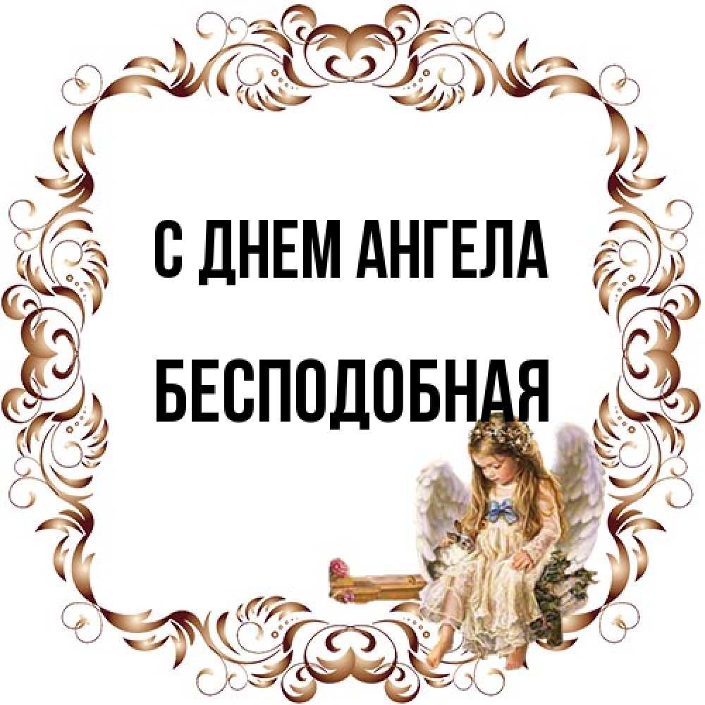 Открытка на каждый день с именем, бесподобная С днем ангела рамочка из перьев и ангелочек Прикольная открытка с пожеланием онлайн скачать бесплатно 