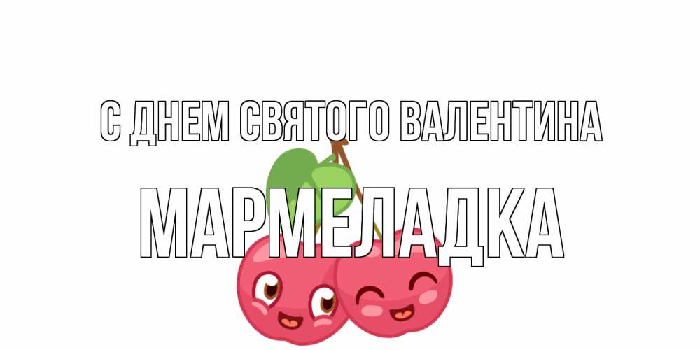 Открытка на каждый день с именем, мармеладка С днем Святого Валентина две вишенки пара на 14 февраля Прикольная открытка с пожеланием онлайн скачать бесплатно 