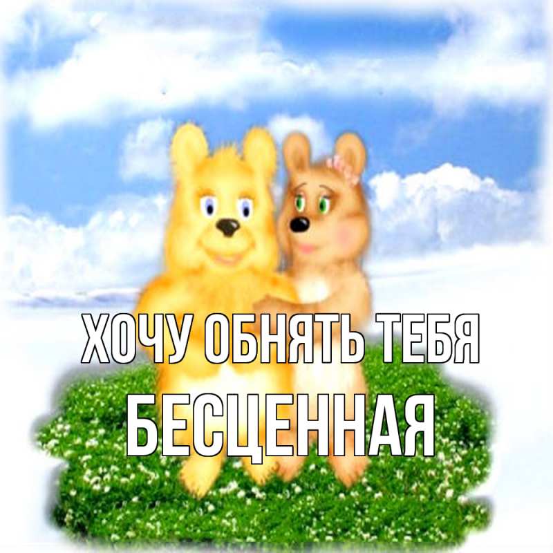 Картинка Хочу обнять тебя, Бесценная