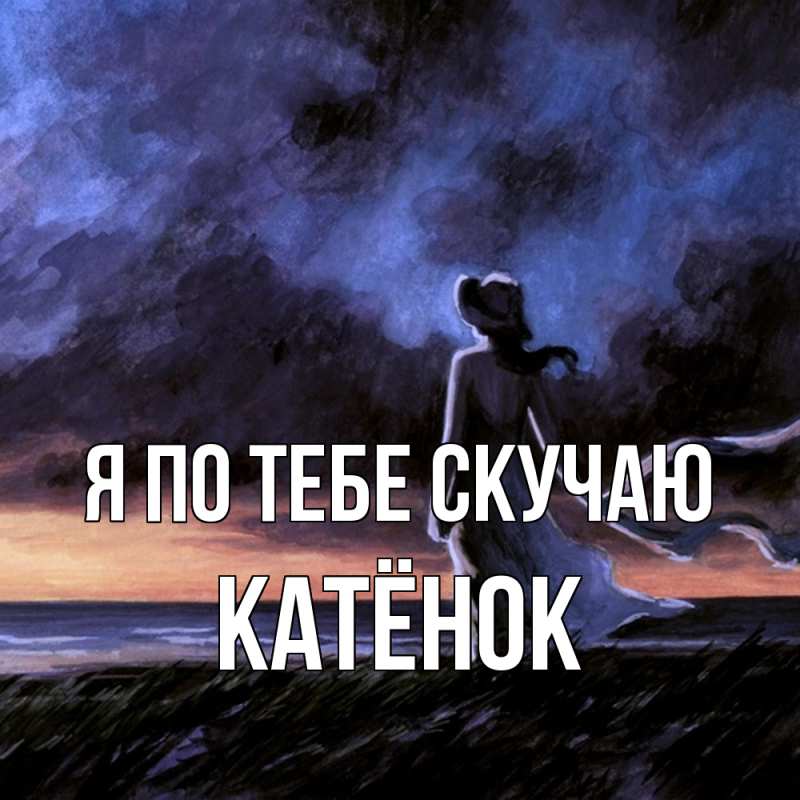 Картинка Я по тебе скучаю, Катёнок
