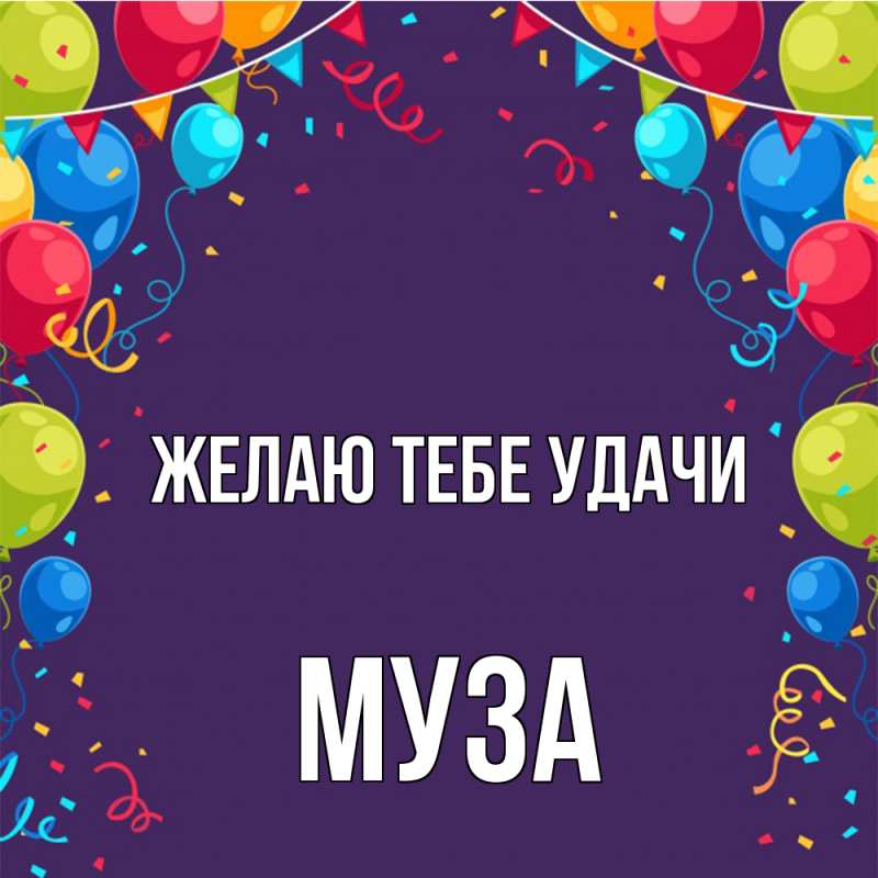 Картинка Желаю тебе удачи, Муза
