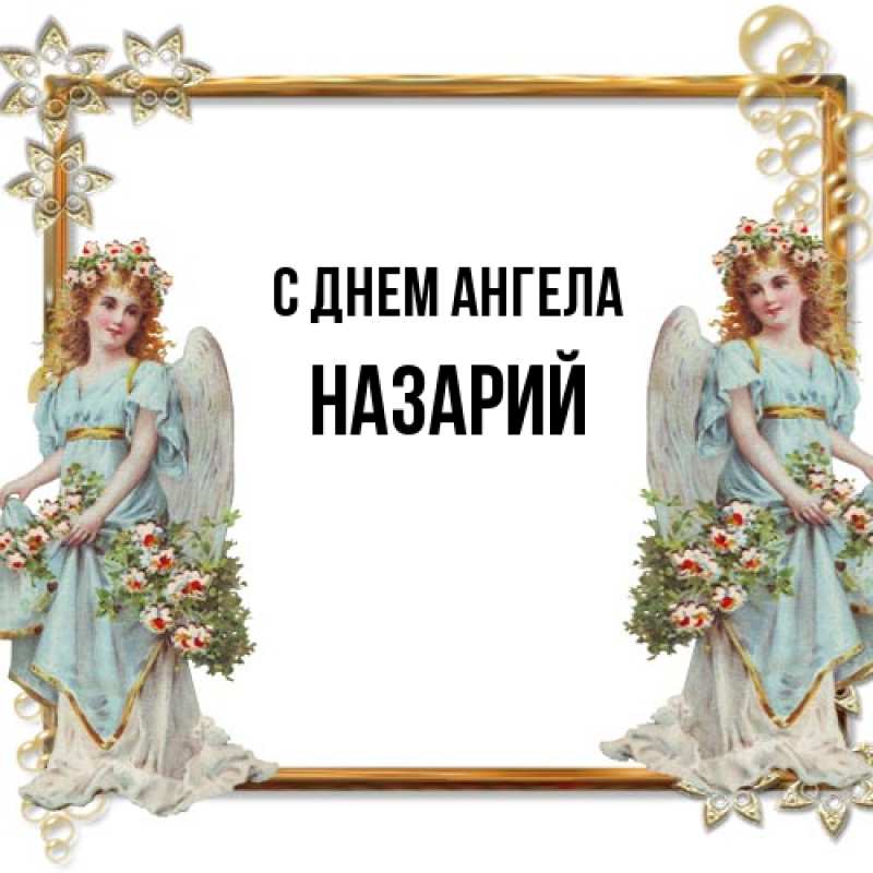 Картинка С днем ангела, Назарий