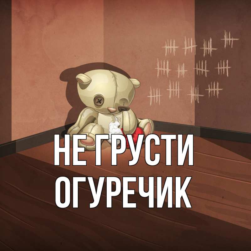 Картинка Не грусти, Огуречик