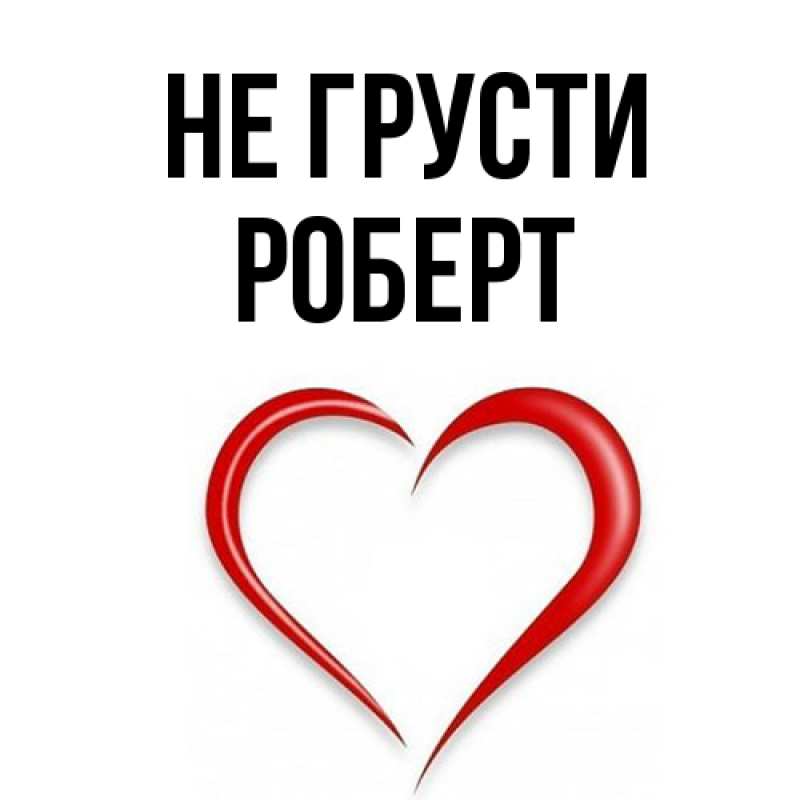 Картинка Не грусти, Роберт