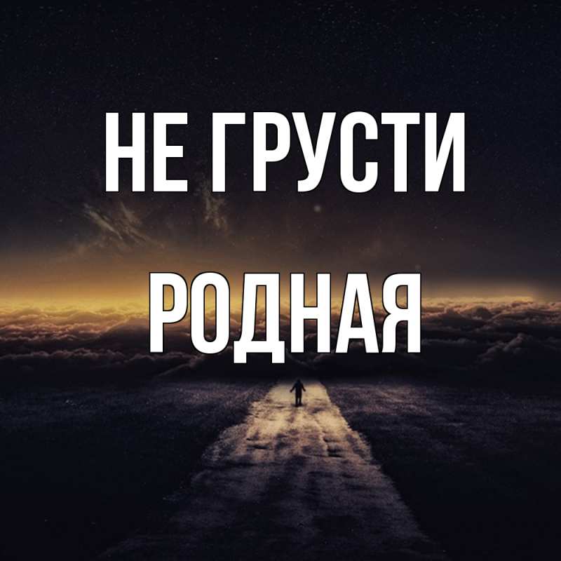 Открытка с именем, Родная, Не грусти