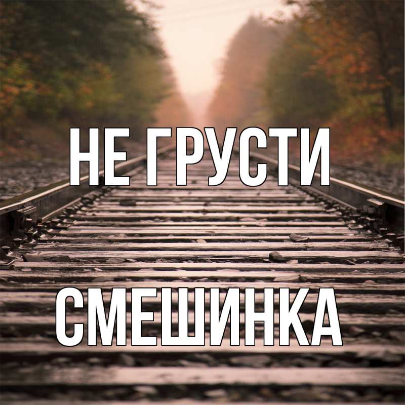 Картинка Не грусти, Смешинка