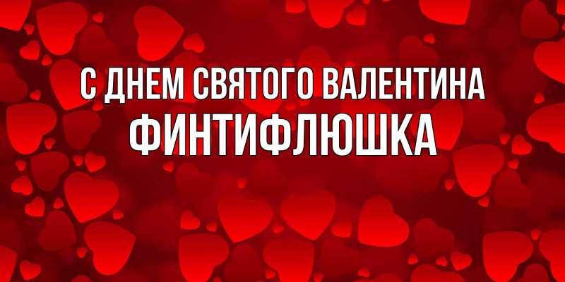 Картинка С днем Святого Валентина, финтифлюшка