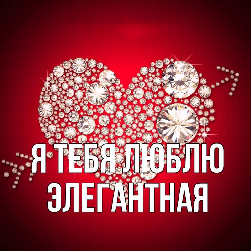 Картинка Я тебя люблю, элегантная