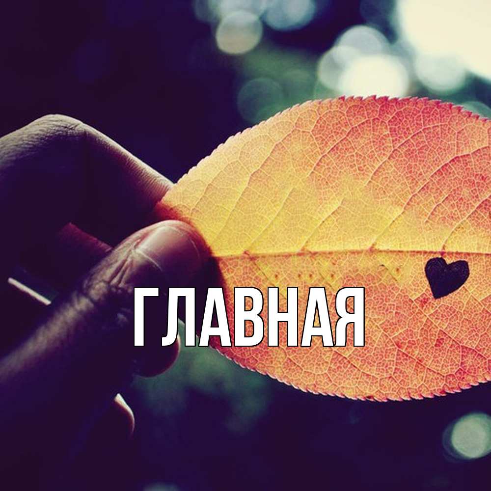 Открытка на каждый день с именем, Анна Главная держу лист Прикольная открытка с пожеланием онлайн скачать бесплатно 