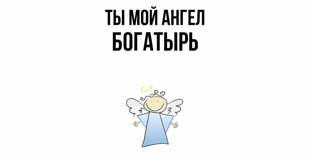 Открытка на каждый день с именем, Богатырь Ты мой ангел ангел Прикольная открытка с пожеланием онлайн скачать бесплатно 