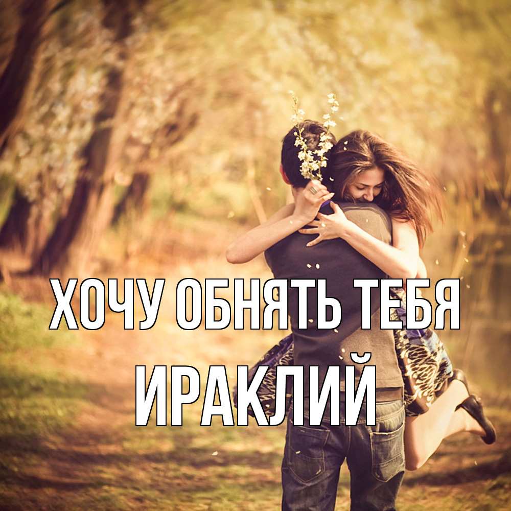Открытка на каждый день с именем, Ираклий Хочу обнять тебя Лес осенний Прикольная открытка с пожеланием онлайн скачать бесплатно 