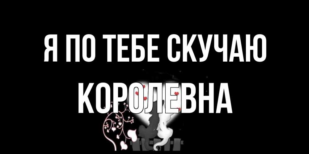 Открытка на каждый день с именем, Королевна Я по тебе скучаю коты Прикольная открытка с пожеланием онлайн скачать бесплатно 
