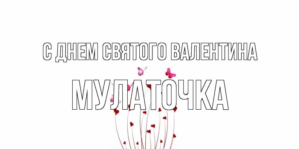 Открытка на каждый день с именем, Мулаточка С днем Святого Валентина валентинку подписать онлайн на день всех влюбленных Прикольная открытка с пожеланием онлайн скачать бесплатно 