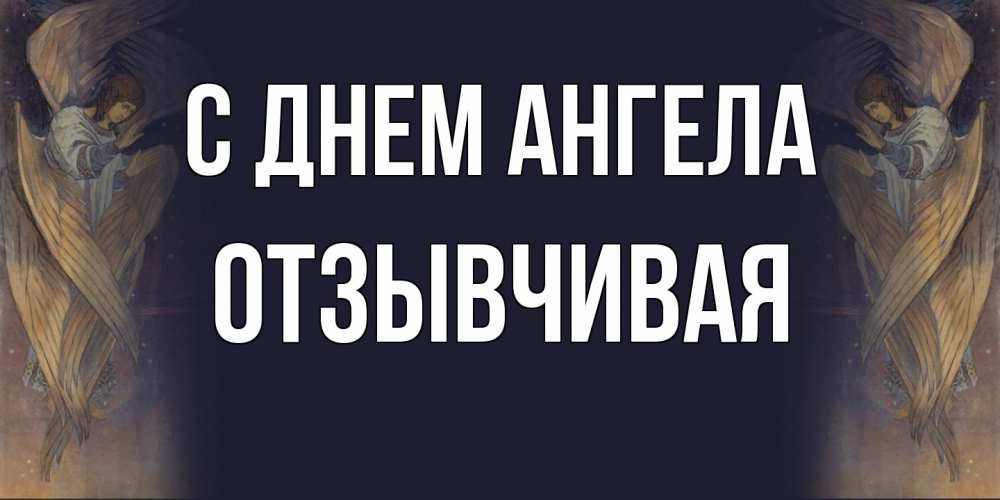 Открытка на каждый день с именем, Отзывчивая С днем ангела день ангела Прикольная открытка с пожеланием онлайн скачать бесплатно 