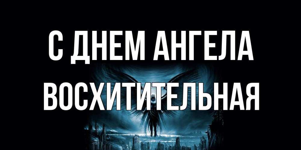 Открытка на каждый день с именем, восхитительная С днем ангела ангел, день ангела Прикольная открытка с пожеланием онлайн скачать бесплатно 