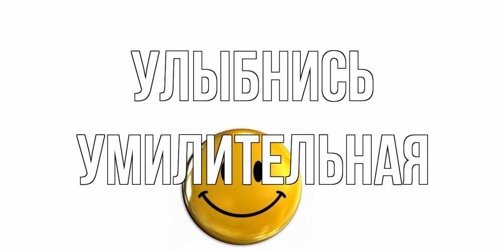 Открытка на каждый день с именем, умилительная Улыбнись смайл Прикольная открытка с пожеланием онлайн скачать бесплатно 