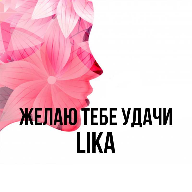 Картинка Желаю тебе удачи, Lika