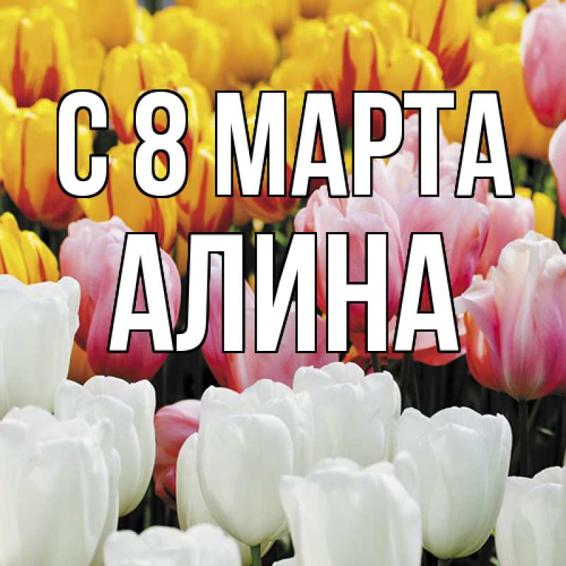 Картинка C 8 МАРТА, Алина